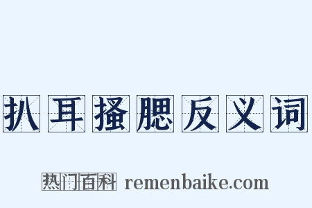 扒耳搔腮反义词是什么意思的图片